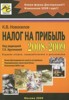 К. В. Новоселов "Налог на прибыль 2008-2009" ― Литература по финансам