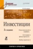 К. П. Янковский "Инвестиции. Учебник для ВУЗов (2-е издание)"