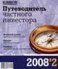 Путеводитель частного инвестора, 2, 2008