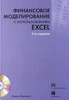 Шимон Беннинга "Финансовое моделирование с использованием Excel (+ CD-ROM)" ― Литература по финансам
