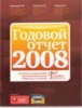С. Разгулин, К. Новоселов "Годовой отчет 2008"