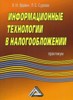 В. М. Вдовин, Л. Е. Суркова "Информационные технологии в налогообложении" ― Литература по финансам