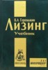 Горемыкин Виктор "Лизинг. Учебник"
