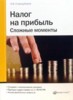Стародубцева Ирина "Налог на прибыль. Сложные моменты" ― Литература по финансам