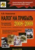 Новоселов К.В. "Налог на прибыль 2008-2009"