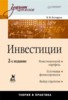 Бочаров В.В. "Инвестиции" ― Литература по финансам