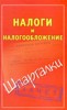 Смирнов П.А. "Налоги и налогообложение" ― Литература по финансам