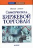 Сипягин Евгений "Самоучитель биржевой торговли" ― Литература по финансам