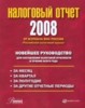 Налоговый отчет 2008: Новейшее руководство для составления налоговой отчетности в течение всего года ― Литература по финансам
