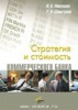 И. А. Никонова, Р. Н. Шамгунов "Стратегия и стоимость коммерческого банка"