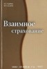 К. Е. Турбина, В. Н. Дадьков "Взаимное страхование" ― Литература по финансам