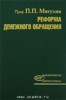 П. П. Мигулин "Реформа денежного обращения" ― Литература по финансам