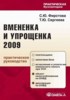 Сергеева Т.Ю. "Вмененка и упрощенка 2009: практическое руководство"