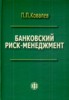 П. П. Ковалев "Банковский риск-менеджмент" ― Литература по финансам