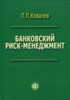 Ковалев П.П. "Банковский риск-менеджмент" ― Литература по финансам