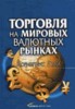 Корнелиус Лука "Торговля на мировых валютных рынках (2-е издание)"