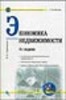 Горемыкин В. А. "Экономика недвижимости. Учебник - 4 изд."