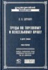 П. П. Цитович "Труды по торговому и вексельному праву. В 2 томах. Том 2. Курс вексельного права"