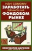Константин Царихин "Как самому заработать деньги на фондовом рынке" ― Литература по финансам