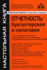 Г. Ю. Касьянова "Отчетность. Бухгалтерская и налоговая (+ CD-ROM)" ― Литература по финансам