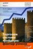Сафин В.И. "Торговая система трейдера: фактор успеха" ― Литература по финансам