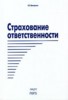 И. Э. Шинкаренко "Страхование ответственности" ― Литература по финансам