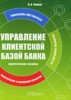 Николай Чижов "Управление клиентской базой банка" ― Литература по финансам