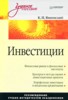 Константин Янковский "Инвестиции" ― Литература по финансам