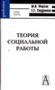 Фирсов М.В., Студенова Е.Г. "Теория социальной работы." ― Литература по финансам