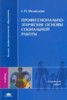 Медведева Г.П. "Профессионально-этические основы социальной работы: Учебник для вузов" ― Литература по финансам