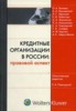 Павлодский Е.А. "Кредитные организации в России"
