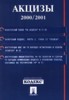 Акцизы. 2000/2001 ― Литература по финансам