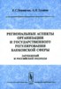 Е. С. Бернштам, А. Н. Лузанов "Региональные аспекты организации и государственного регулирования банковской сферы ...