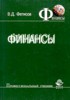 В. Д. Фетисов "Финансы" ― Литература по финансам