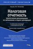 Под редакцией И. А. Толмачева "Налоговая отчетность. Практические рекомендации по заполнению и подаче деклараций"