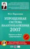 М. А. Пархачева "Упрощенная система налогообложения 2007 (+ CD-ROM)" ― Литература по финансам