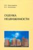 И. Х. Наназашвили, В. А. Литовченко "Оценка недвижимости" ― Литература по финансам