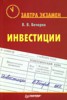 В. В. Бочаров "Инвестиции" ― Литература по финансам