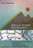 И. А. Никонова "Ценные бумаги для бизнеса" ― Литература по финансам