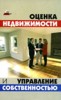 Д. А. Шевчук "Оценка недвижимости и управление собственностью" ― Литература по финансам