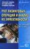 В. Г. Шеленков "Учет лизинговых операций и анализ их эффективности" ― Литература по финансам
