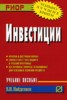 В. И. Найденков "Инвестиции" ― Литература по финансам