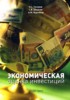 О. С. Сухарев, С. В. Шманев, А. М. Курьянов "Экономическая оценка инвестиций"