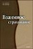 Дадьков В.Н., Турбина К.Е. "Взаимное страхование" ― Литература по финансам