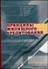 Аверченко В., Вессели Р., Наумов Г. "Принципы жилищного кредитования" ― Литература по финансам